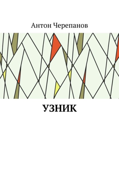 Узник