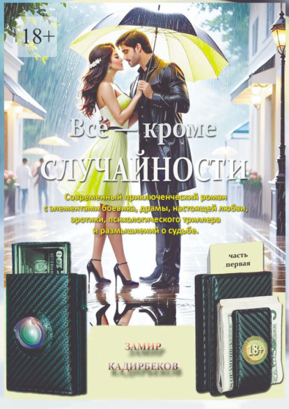 Всё – кроме случайности
