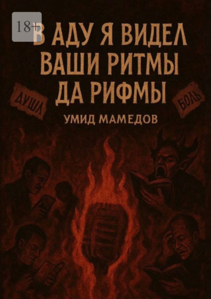 В аду я видел ваши ритмы да рифмы