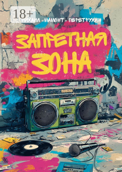 Запретная зона. Хип-хоп тексты и многое другое