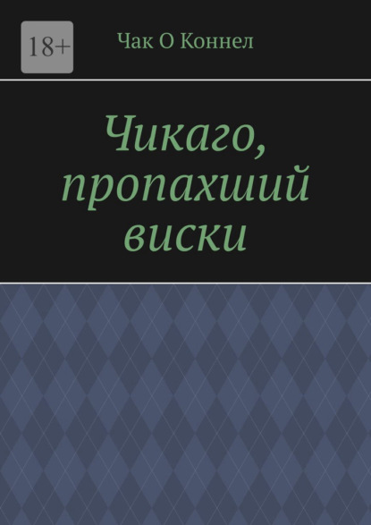 Чикаго, пропахший виски