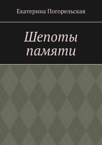 Шепоты памяти