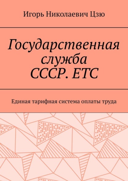 Государственная служба СССР. ЕТС. Единая тарифная система оплаты труда