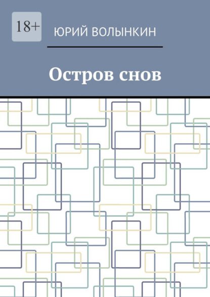 Остров снов