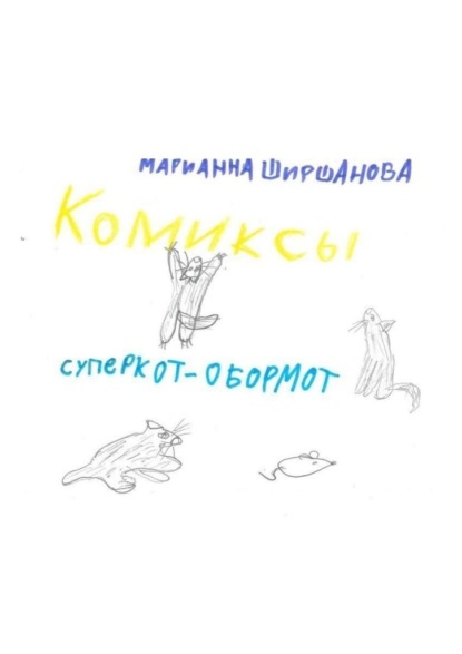 Суперкот – обормот