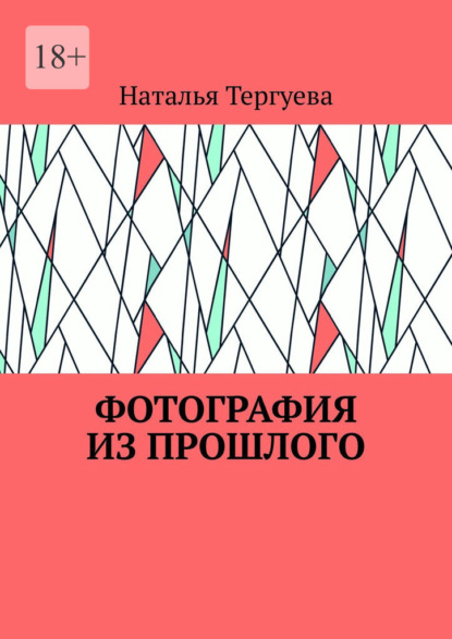 Фотография из прошлого