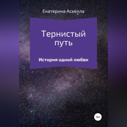 Тернистый путь