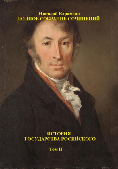 История государства Российского. Том II
