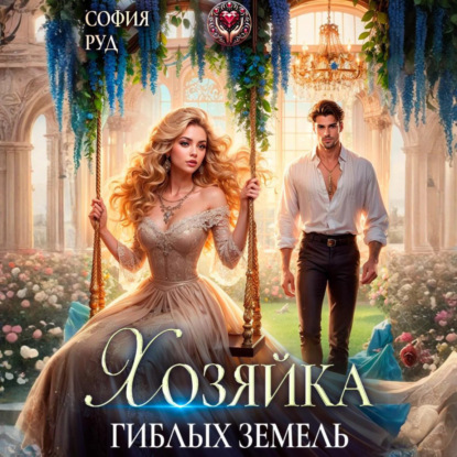 Хозяйка гиблых земель