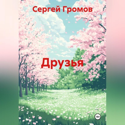 Друзья