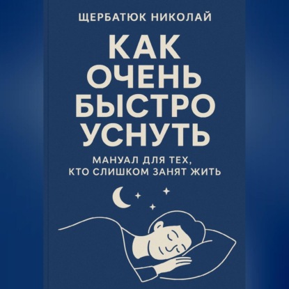 Как очень быстро уснуть: Мануал для тех, кто слишком занят жить
