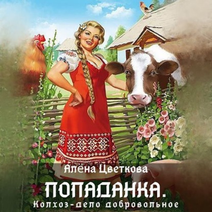 Попаданка. Колхоз – дело добровольное