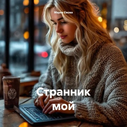 Странник мой