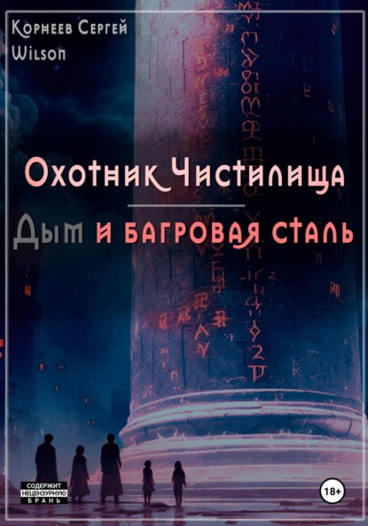 Охотник Чистилища: дым и багровая сталь