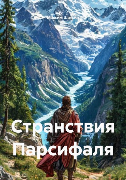 Странствия Парсифаля
