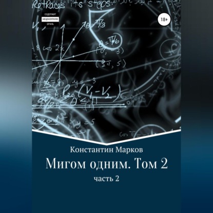 Мигом одним. Русс-Флот. Часть 2