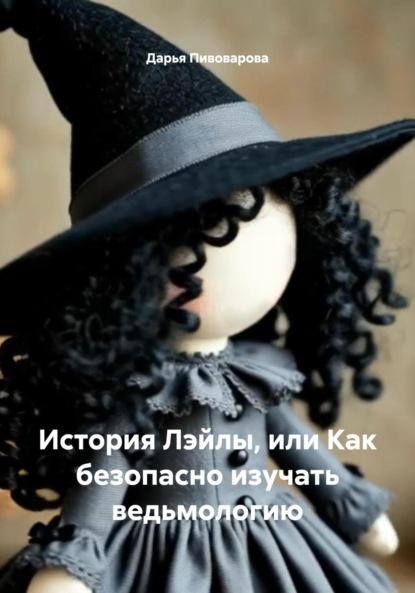 История Лэйлы или как безопасно изучать ведьмологию.