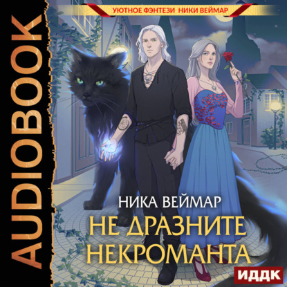 Не дразните некроманта