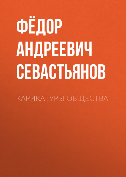 Карикатуры общества
