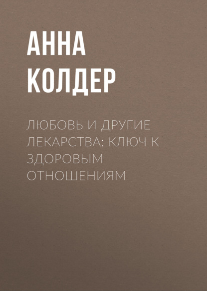 Любовь и другие лекарства: ключ к здоровым отношениям