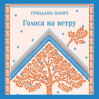 Голоса на ветру