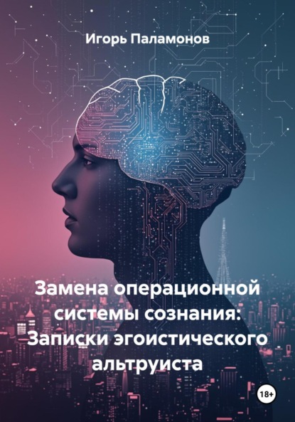 Записки эгоистического альтруиста о смене операционной системы сознания