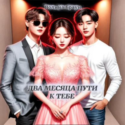 Два месяца пути к тебе