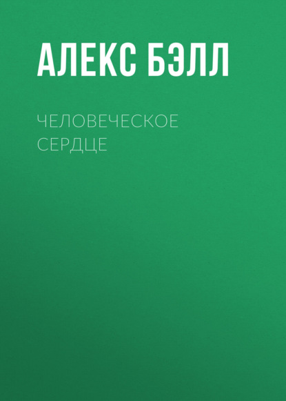 Человеческое сердце