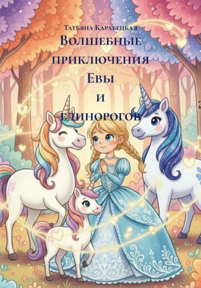 Волшебные приключения Евы и единорогов