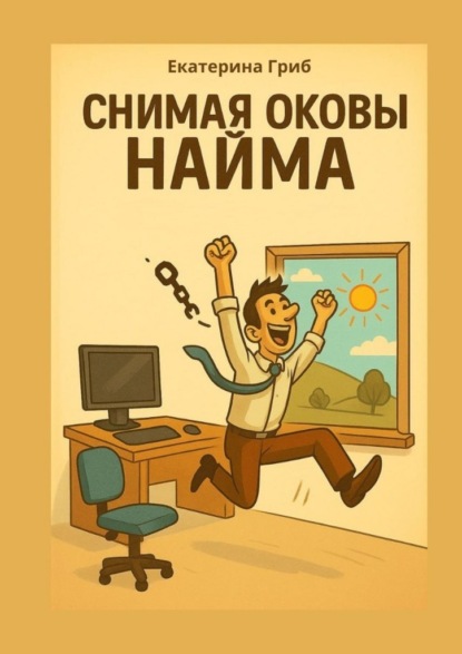 Снимая оковы найма. Все, что написано – проверено на себе
