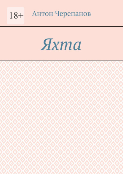 Яхта
