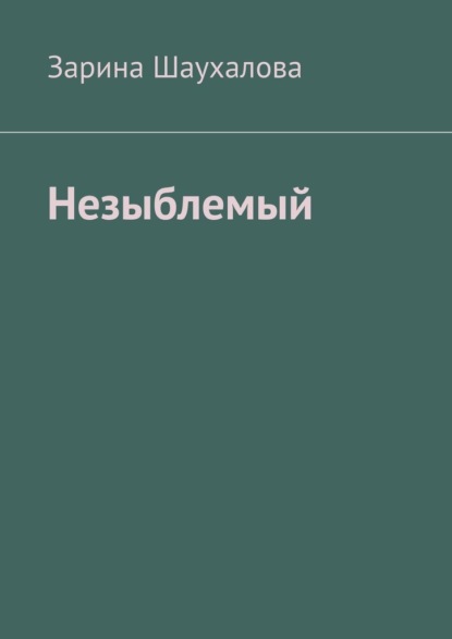 Незыблемый