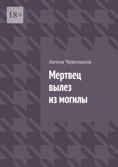 Мертвец вылез из могилы