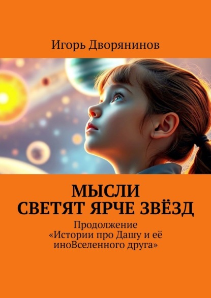 Мысли светят ярче звёзд. Продолжение истории про Дашу и её иновселенного друга
