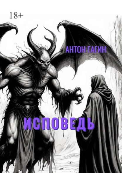 Исповедь
