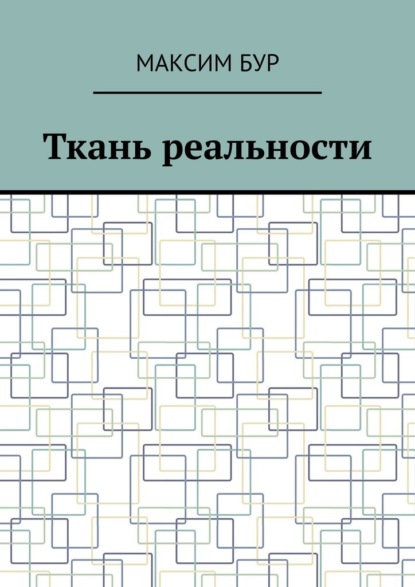 Ткань реальности