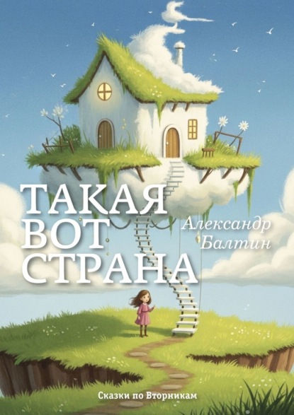 Такая вот страна. Сказки по Вторникам