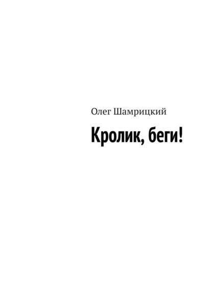 Кролик, беги!