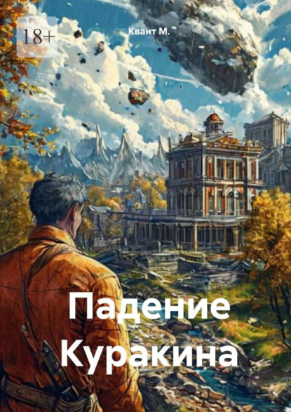 Падение Куракина