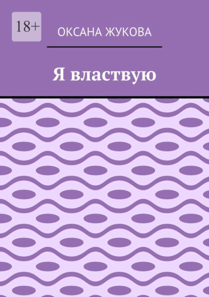 Я властвую