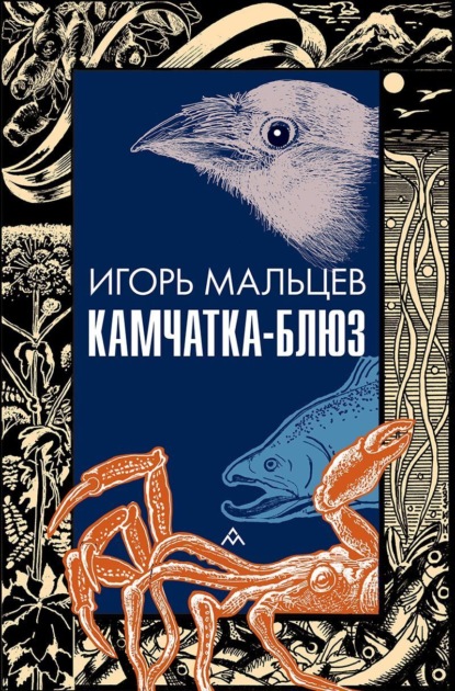 Камчатка-блюз