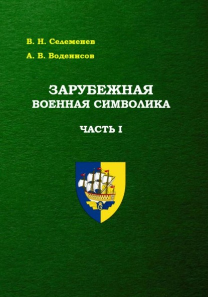Зарубежная военная символика
