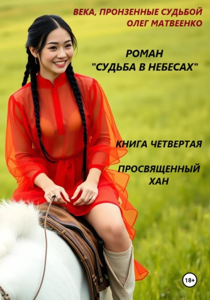 Судьба в небесах. Книга четвертая. Просвященный хан