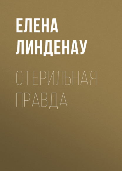 Стерильная правда