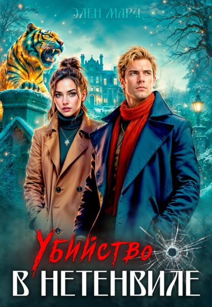 Убийство в Нетенвиле