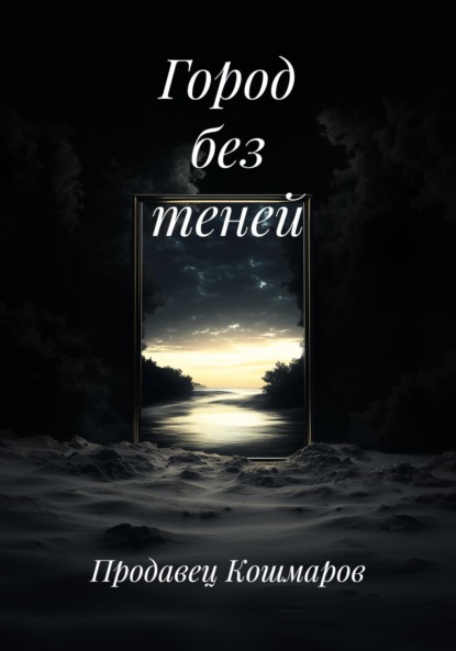 Город без теней