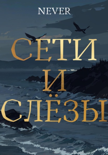 Сети и слёзы