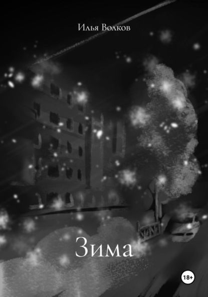 Зима