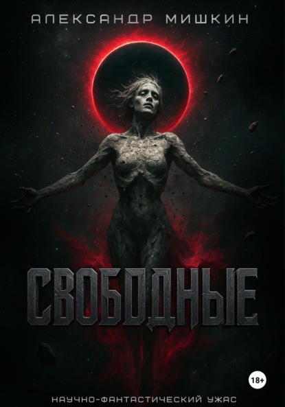 Свободные