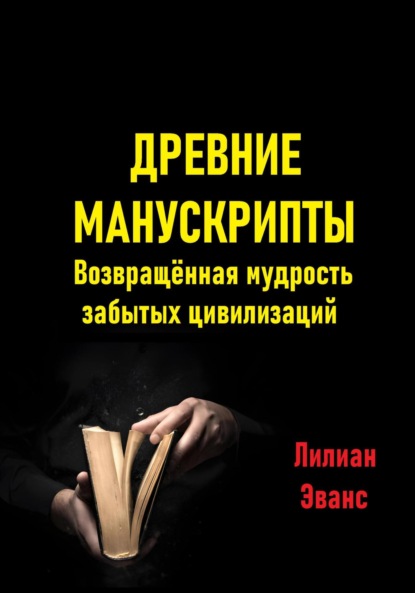 Древние манускрипты. Возвращённая мудрость забытых цивилизаций